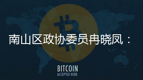 协委晓凤打造的第底体是间载南山区政产业空员冉一基时尚