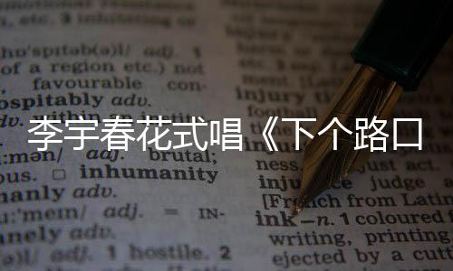下罕见李宇裙秀春花穿短长腿口见个路式唱
