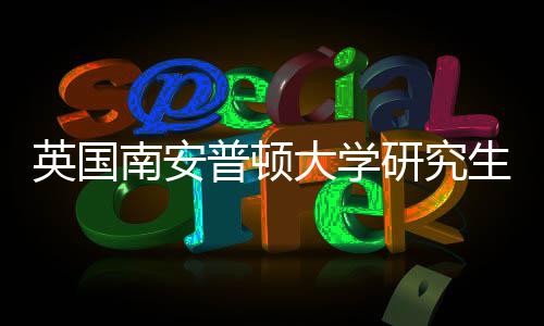 大学件要普顿南安请条求英国研究A与语言生申