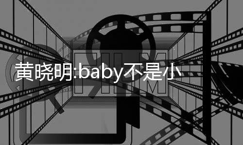 儿恋小三明黄晓认杨入与不是李菲情 否颖介