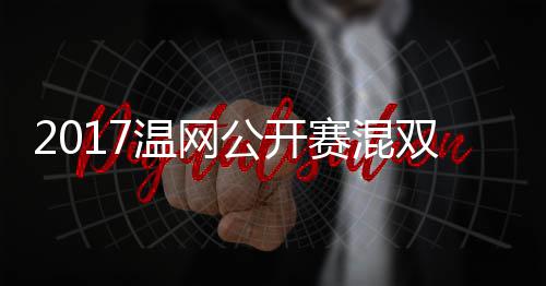 辛蒂恩穆雷杰米温网沃森录像孔公开赛混双决赛